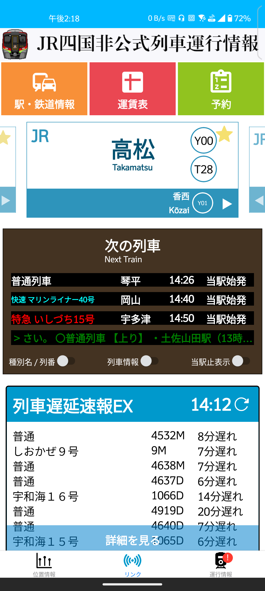[JR四国非公式アプリ]新機能ニュース ver.4.6 (2023/12/25)