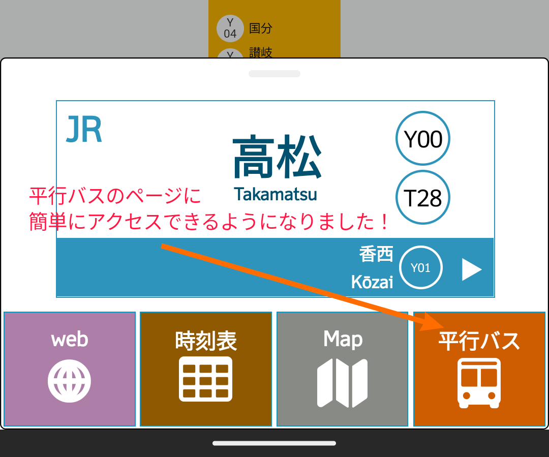 [JR四国非公式アプリ]新機能ニュース ver.4.5 (2023/03/27)