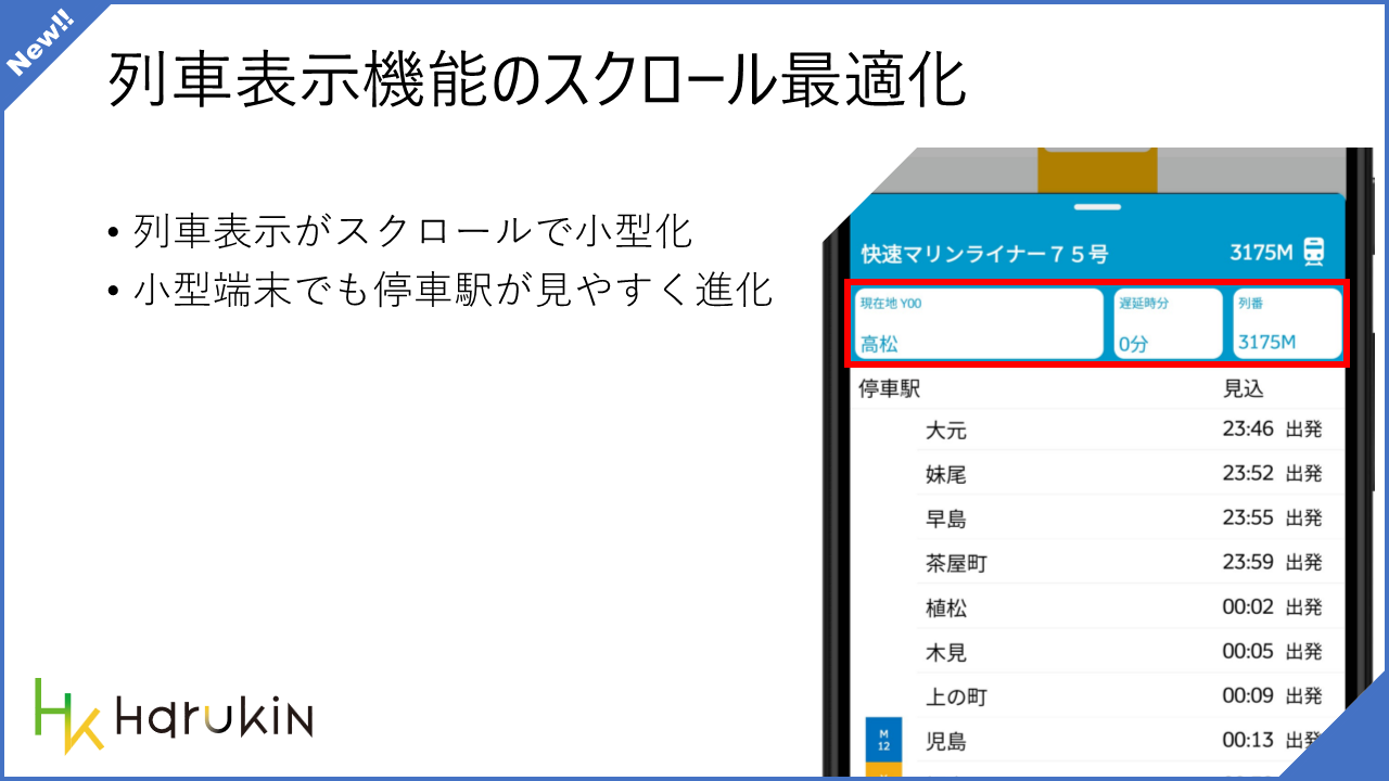 [JR四国非公式アプリ]新機能ニュース ver.5.0 (2024/3/10)
