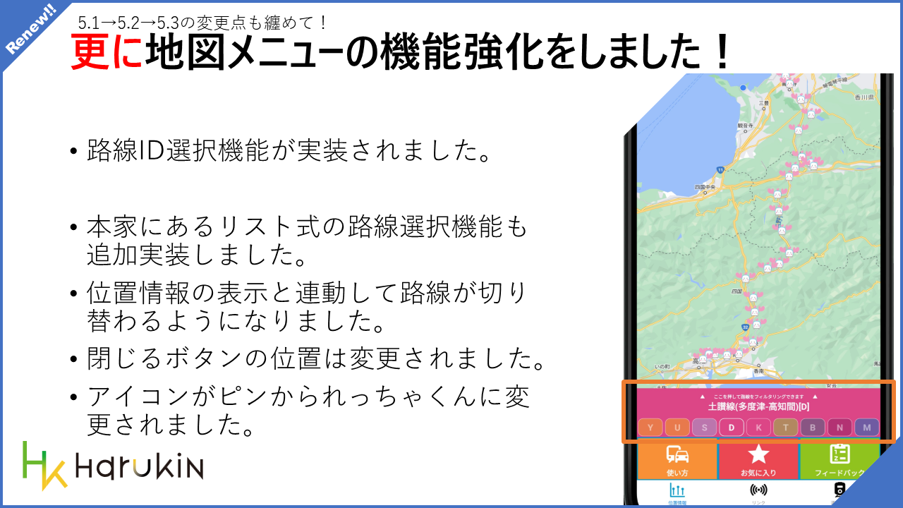 [JR四国非公式アプリ]新機能ニュース ver.5.3 (2024/6/4)