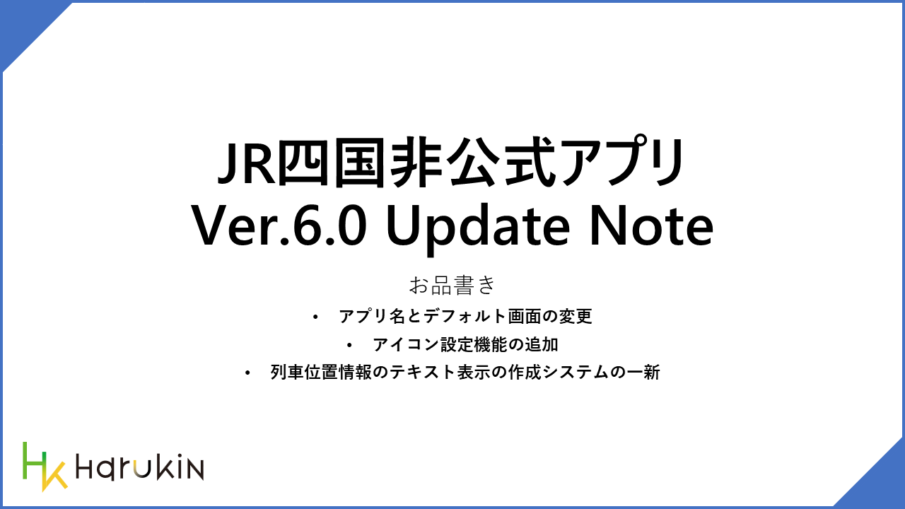 [JR四国非公式アプリ]新機能ニュース ver.6.0 (2025/03/11)