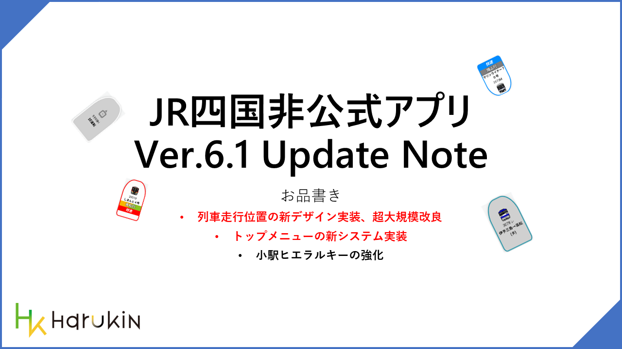 [JR四国非公式アプリ]新機能ニュース ver.6.1 (2025/07/09)