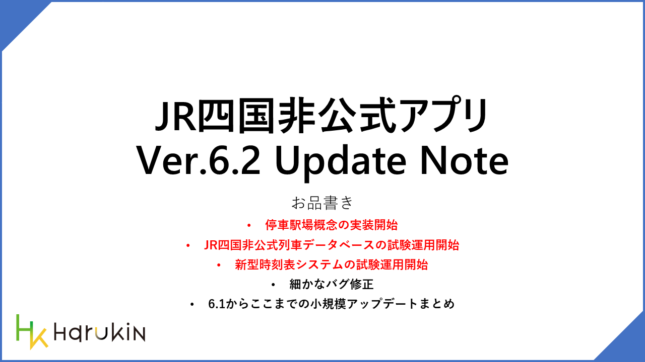 [JR四国非公式アプリ]新機能ニュース ver.6.2 (2026/02/01)(追記中...)