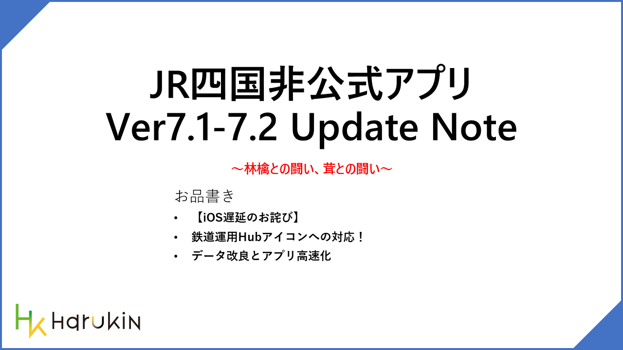 [JR四国非公式アプリ]新機能ニュース ver.7.2 (2026/09/05)